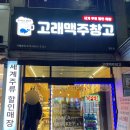 맥주창고(평촌점) 네이버블로그
