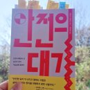 강하작은도서관 | 안전의 대가 체이스 자비스 인생 지렛대