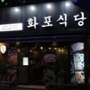 화포식당 이미지