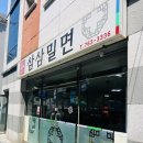 삼삼밀면 이미지
