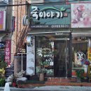 죽이야기삼산보람점 이미지