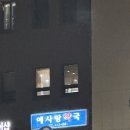 예사랑약국 이미지