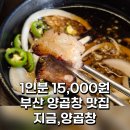율리역 1,3번 출구 앞 | 부산 양곱창 맛집 | 초량역 맛집 지금,양곱창 추천 내돈내산 후기