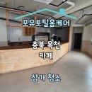 옥천상가 | 충북 옥천 카페 상가 청소 후기