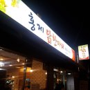 홍제닭한마리 이미지