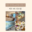 제주 위호텔 셔틀 수영장 사우나 조식 웰니스 슬로우말차 가격 , 제주 아이 호 이용한 후기 (We호텔 숲...