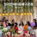 아싸파티룸 | [대구파티룸] 50평 전체 대관의 위엄! 밀리언 파티룸 대구본점에서 동료 송별회 즐기고 온 찐후기 (주차...