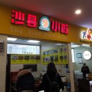 사현식당