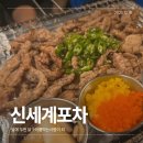 발산지구 육교밑 | 닭 목살 구이가 있는 올해만 4번째 방문한 발산역 야장 술집 [신세계포차]