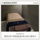 부천 경락 후기, 결이고은 부천상동점 비스포크 관리 A 받고 달라진 점!