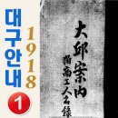 대구안내 1918 ①
