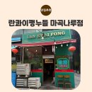 마곡 코엑스 맛집 란콰이펑누들 마곡나루점 방문 후기