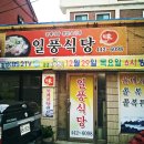 군산 영화동 일풍식당(물메기탕) 이미지