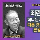 “박영선목사마태복음강해62" 📖 죄란 하나님의 하나님 되심을 외면하고 다른 것으로 주인을 삼는 본성을 말합니다. 이미지