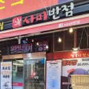 사미반점 미사2호점 네이버블로그