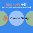 [정보] 클로드 디자인 등장: AI가 직접 브랜드 디자인까지 만들어주는 시대