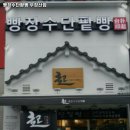 빵장수단팥빵카페 - 제주시 화삼북로 67 | 빵장수단팥빵카페