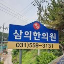 금강삼의한의원 이미지