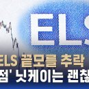 DLS(파생결합증권) | ELS/DLS안내 | 금융상품, 한화투자증권 / 홍콩 ELS 대규모 손실 사태 - 5조원의 청구서..추적60분 이미지