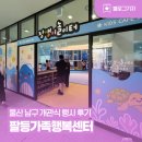 씨유 울산신정행복점 | [블로그 기자] 울산 남구 팔등가족행복센터 개관식 행사 후기