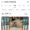 스포애니 부천심곡점 이미지