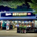 훌랄라 참숯치킨 안양예술공원점 이미지