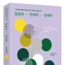 [에디토리얼/신간] 돌봄과 연대의 경제학: 가부장제 체제의 부상과 쇠락, 이후의 새로운 질서 이미지