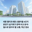 산울중학교 | 세종 엘리프세종 6-3(산울마을 8단지) 분양가/실거래가 완벽 비교 분석! 필수로 알아야 할 교통, 학군 정보