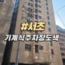 서초타워 | [서초 반포]서초동 기계식 주차장 도색 후기｜주차타워 녹 제거 및 방청 작업