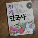 역사이야기선 | 천천히 제대로 읽는 한국사 4편 조선 후기 / 한국사의 맥락을 제대로 잡는 통사책