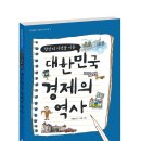 [아이앤북 신간]한강의 기적을 이룬 대한민국 경제의 역사＜지식나눔7＞ 이미지