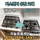 합자회사 원주엘피지 | 가스렌지 상판 교체