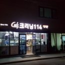크리닝114