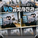 금빛 | [부산]전포 레트로 셀프 사진관 "금빛사진관" 내돈내산 후기