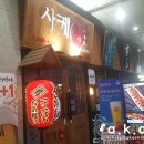 사케야 | 당산 맛집 사케야 방문후기