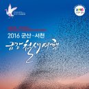 2016 군산-서천 금강철새여행 (2016 Gunsan-Seocheon Geumgang Migratory Bird Travel) 이미지