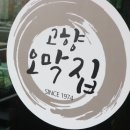고향오막집 이미지