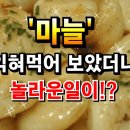 ['마늘' 익혀먹어 보았더니 놀라운 일이!?] 이미지