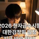 도전 한자 급수A 네이버블로그