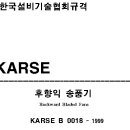 한국설비기술협회규격 KARSE B 0018-후향익 송풍기 이미지