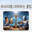 세상을보다어린이NIE | 유퀴즈 뇌 과학자 김대식 카이스트 교수... AI시대를 현명하게 대처하는 자세 - NIE수업