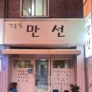선술집 만선 대구 봉덕동 실내 포장마차?분위기 숨겨진 술집 발견?!