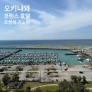 호텔901 | 오키나와 프린스 호텔 오션뷰 기노완 숙소 후기