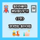 경대컵밥 동아대점 | [사하구/하단/배달음식] 이번엔 경대컵밥 동아대점!! 동이아빠의 배달음식 후기 7편!!