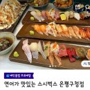 연어가맛있는스시벅스은평
