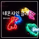 [단체공예 프로그램 추천] 네온사인 클래스 – 벨리타공방