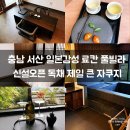 신설도로 | [서산여행] 내돈내산 독채 풀빌라 후기, 신설 독채 풀빌라 오픈이벤트 전객실 20% 할인행사 &lt;서라온...