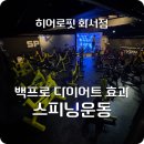 히어로핏 PT&스피닝 화서점 이미지