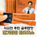 메가고대 | 식사전루틴으로 메가파마 파로효소 시그니처 글루텐컷 100 후기