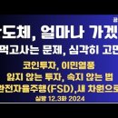 반도체,얼마나 가겠나/뭘 먹고 살지/코인투자,이민 열풍/완전자율주행(FSD) 새국면/잃지 않는 투자...12.3화 [공병호TV] 이미지